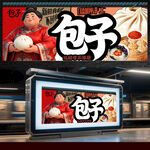 包子