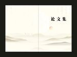 论文集封面