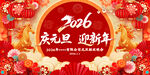 2026年庆元旦迎新年