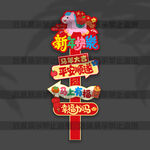 新年路牌