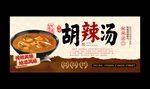 胡辣汤