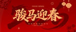 2026年骏马迎春