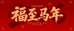 2026福至马年