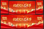 校园文化艺术节学校展板