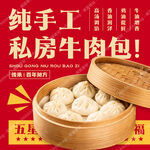 手工牛肉包子宣传海报