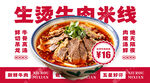 生烫牛肉米线促销