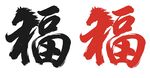马年福字
