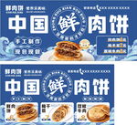 中国鲜肉饼宣传海报