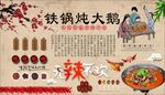 铁锅炖大鹅背景墙