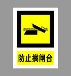 防止搁闸台警示标志