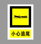 创意追尾警示图片