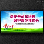 保护未成年人