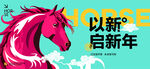 粉色骏马贺岁海报