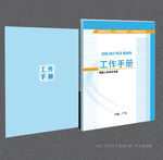 工作手册 