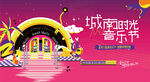 城市时光音乐节