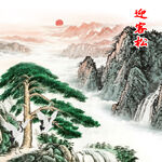 迎客松中堂画