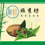 泉顺秀坊端午特色粽子