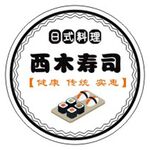 西木寿司 日式传统健康料理