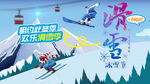 滑雪海报