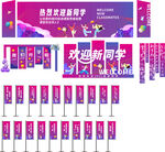 校园迎新物料布置展示