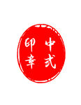 中式印章图案设计