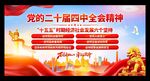 二十届四中全会展板