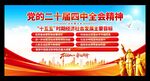 二十届四中全会展板