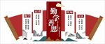 勤学善思校园文化墙