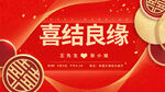 喜结良缘海报婚礼