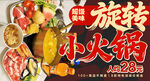 旋转小火锅 