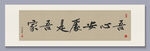 吾心安处是吾家 装饰画挂画