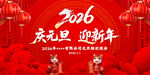 2026年庆元旦迎新年