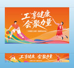 工会趣味活动主视觉横幅