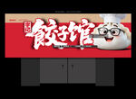 饺子店门头