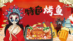 烤鱼