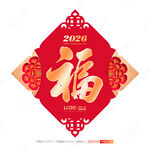 马年福字