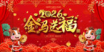 2026金马送福春节元旦展板