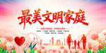 最美文明家庭