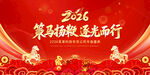 2026马年年会