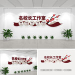 名校长工作室学校文化墙