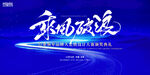 乘风破浪主题蓝色创意展板