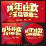 跨年狂欢元旦钜惠
