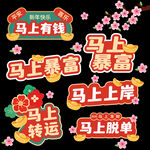 2026年春节马年喜庆年手举牌