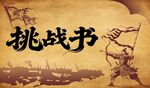 古代挑战书场景