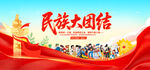 民族大团结