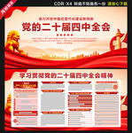 二十届四中全会展板