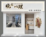 晓之以理 美发 理发店 简单大