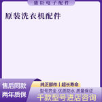 原装洗衣机配件障