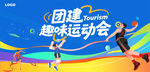 趣味团建运动会主背景