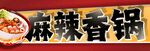麻辣香锅招牌 